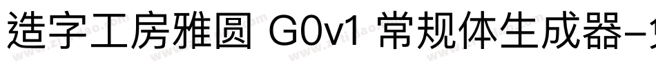 造字工房雅圆 G0v1 常规体生成器字体转换